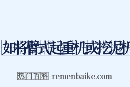 如将臂式起重机或挖泥机是什么意思的图片
